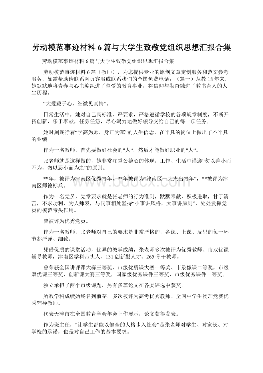 劳动模范事迹材料6篇与大学生致敬党组织思想汇报合集Word文档下载推荐.docx