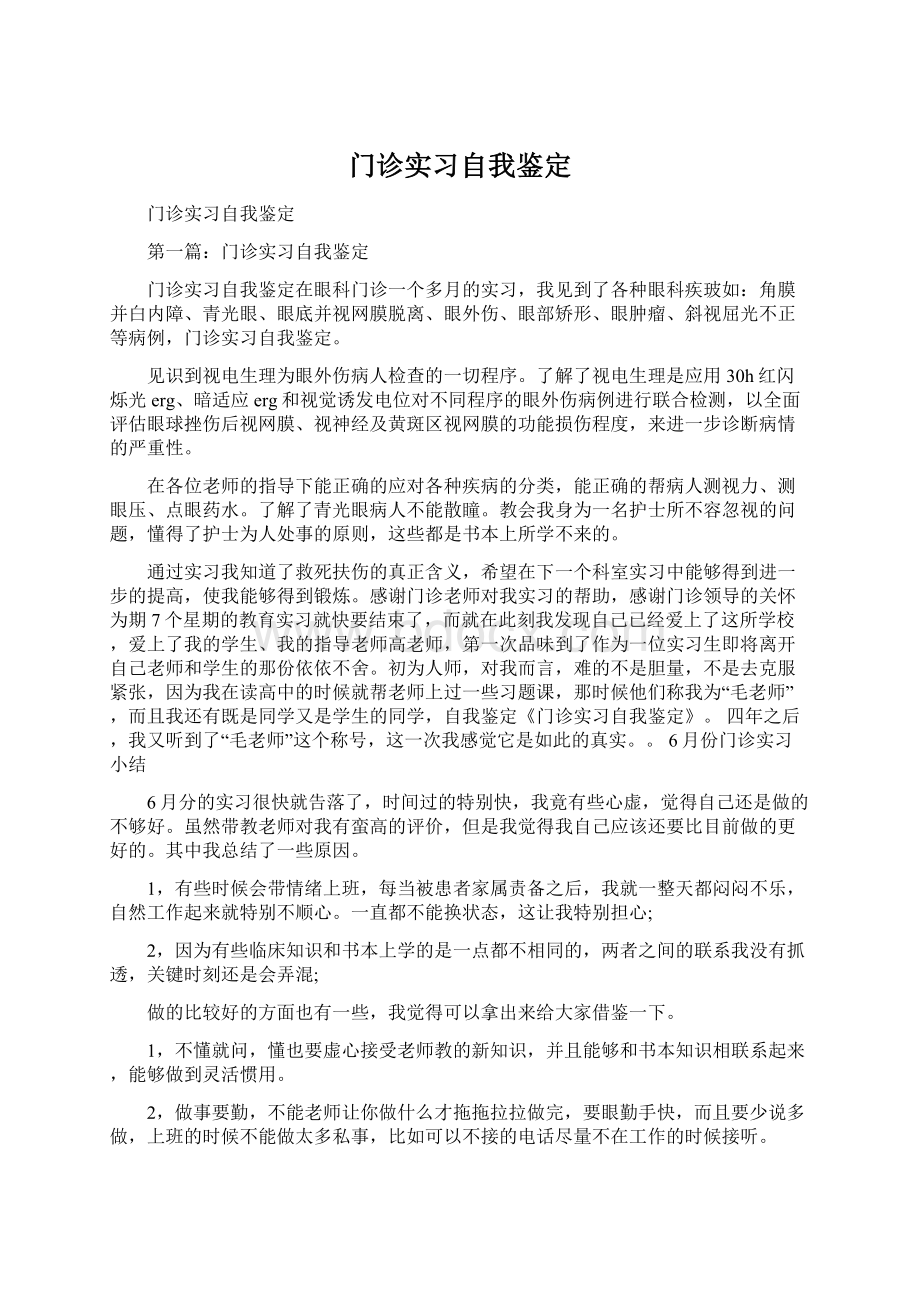 门诊实习自我鉴定Word文档格式.docx