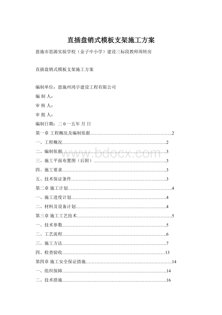 直插盘销式模板支架施工方案.docx_第1页