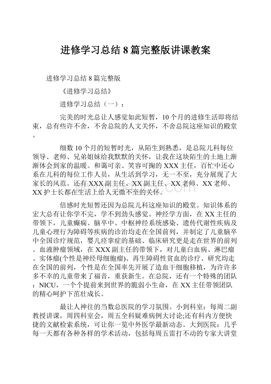 进修学习总结8篇完整版讲课教案.docx