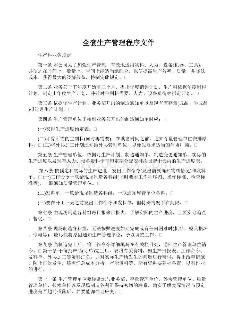 全套生产管理程序文件Word格式文档下载.docx