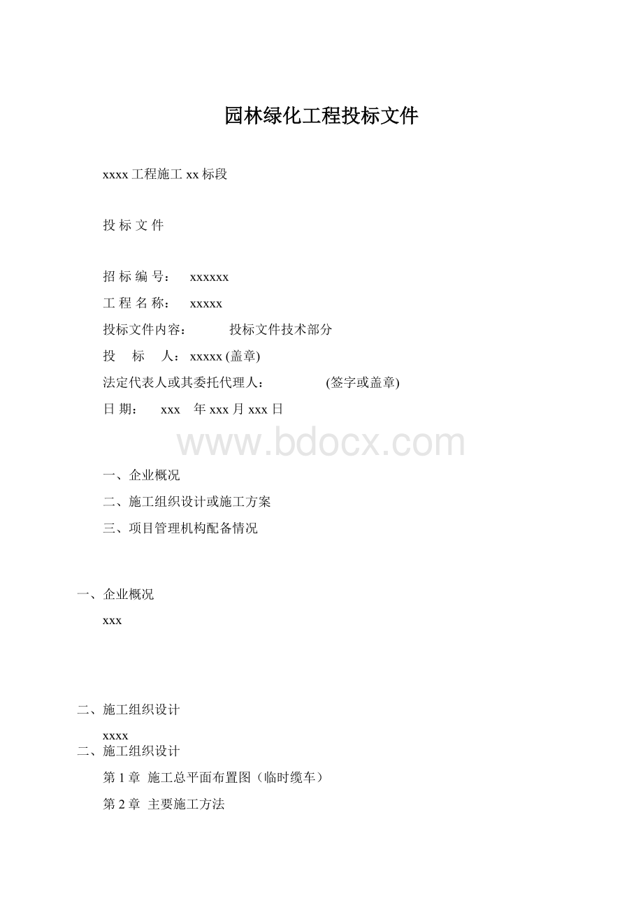 园林绿化工程投标文件Word格式文档下载.docx