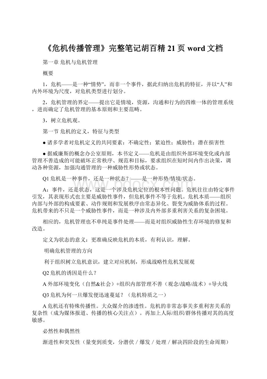 《危机传播管理》完整笔记胡百精21页word文档.docx_第1页