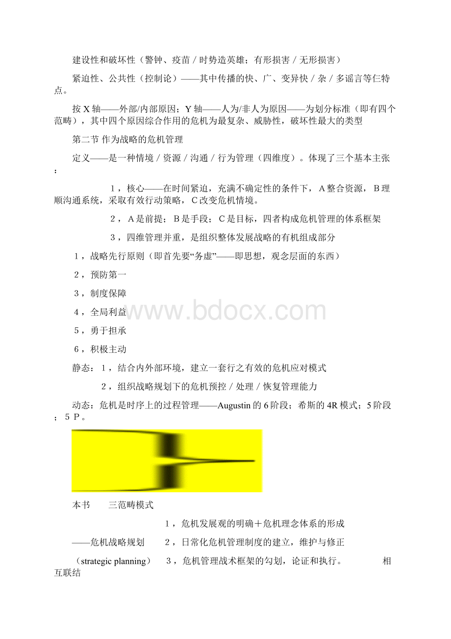 《危机传播管理》完整笔记胡百精21页word文档.docx_第2页