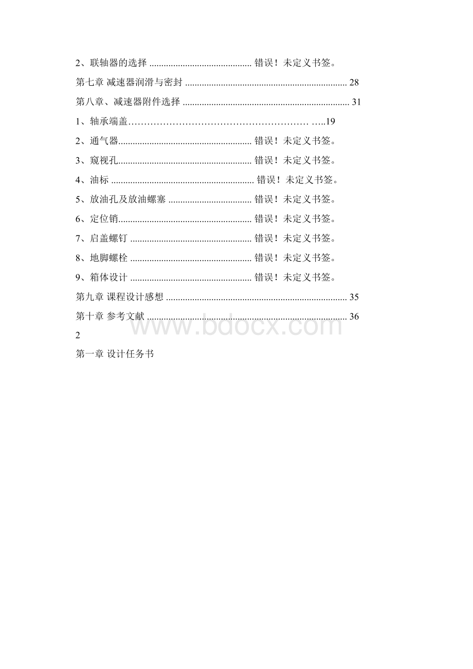 中国矿业大学机械设计基础课程设计要点.docx_第2页