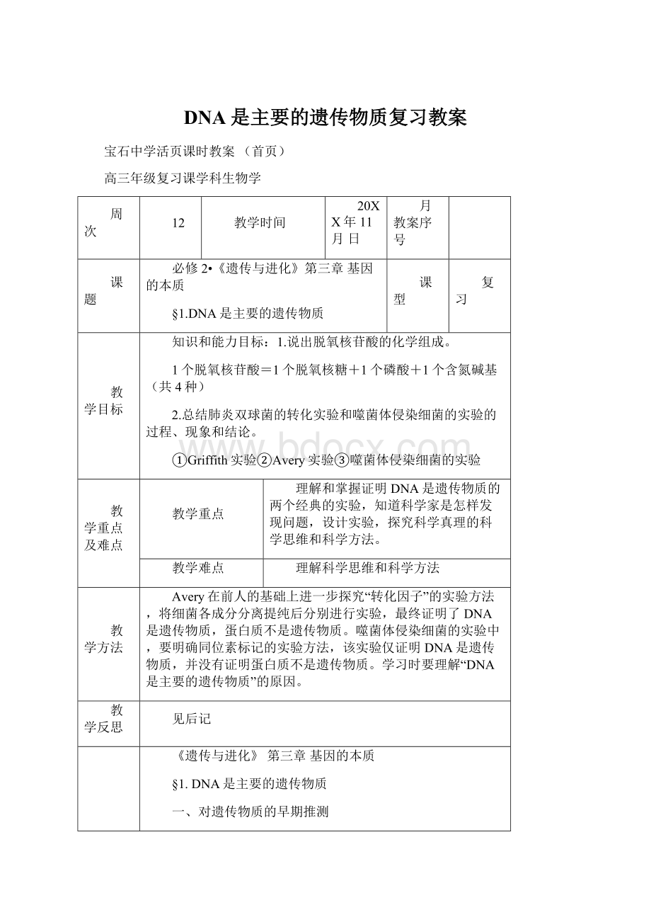 DNA是主要的遗传物质复习教案.docx_第1页