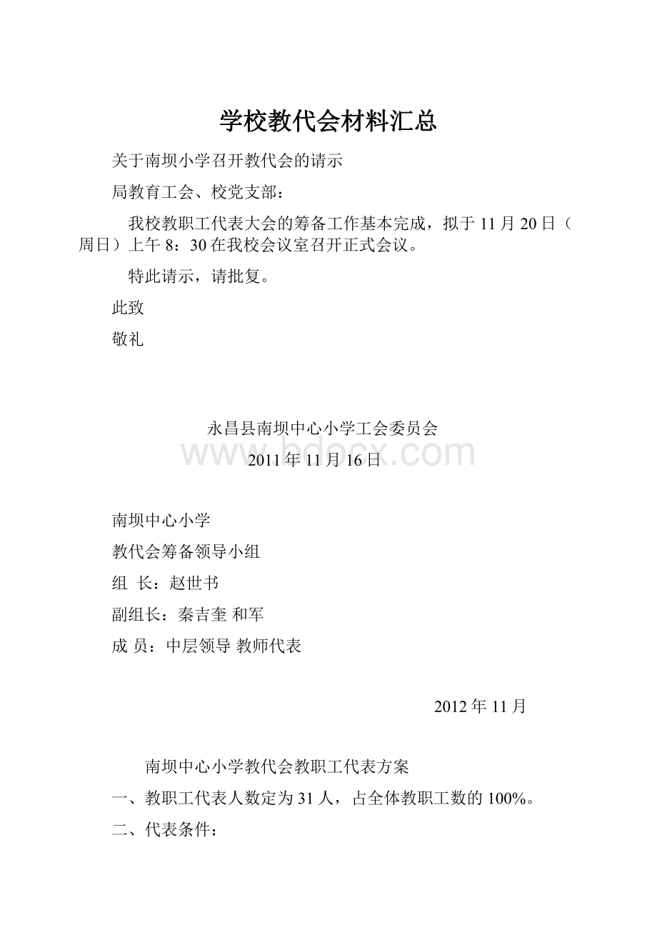 学校教代会材料汇总Word文档下载推荐.docx_第1页