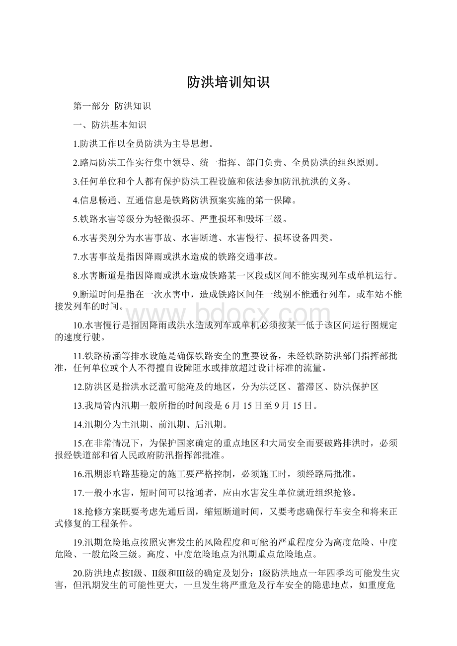 防洪培训知识.docx_第1页