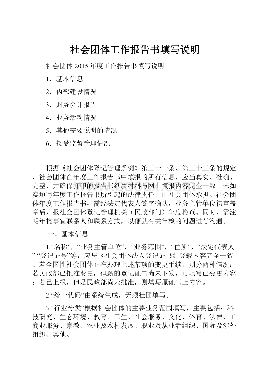 社会团体工作报告书填写说明Word格式文档下载.docx