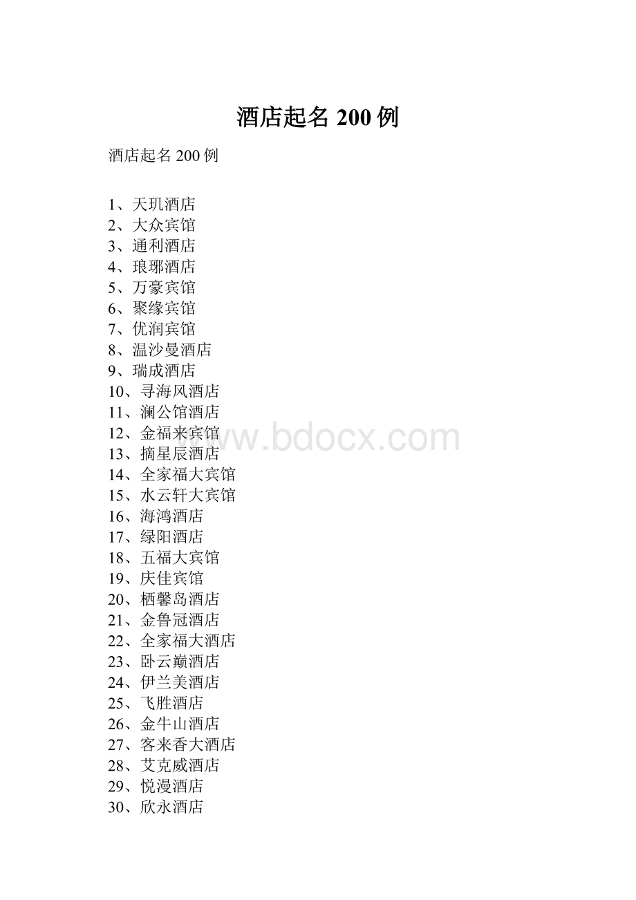 酒店起名200例Word文件下载.docx