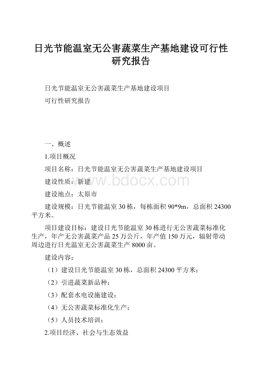 日光节能温室无公害蔬菜生产基地建设可行性研究报告Word格式.docx_第1页