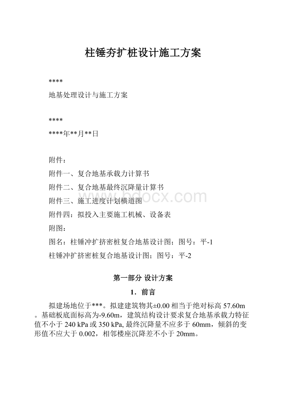 柱锤夯扩桩设计施工方案.docx