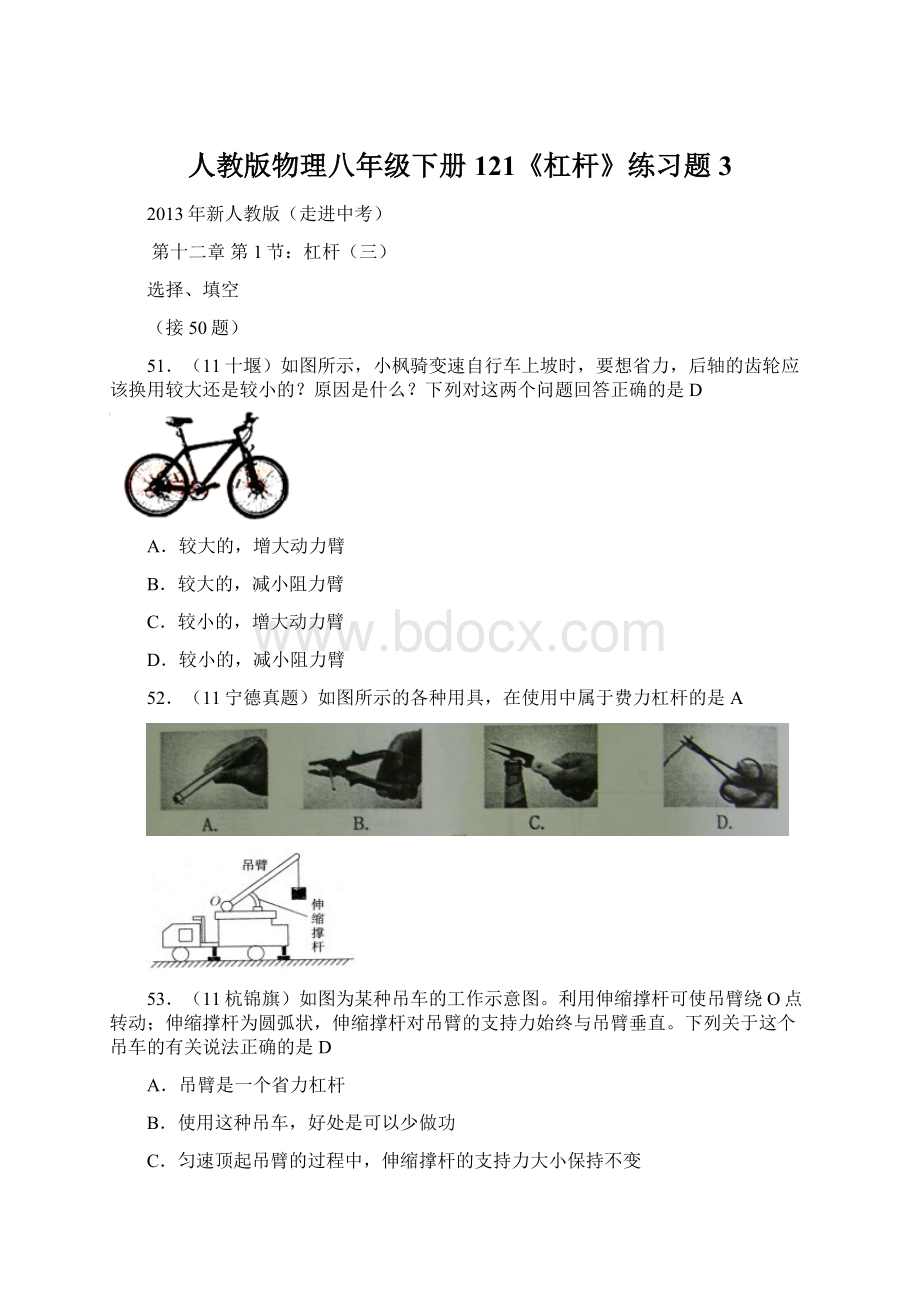 人教版物理八年级下册121《杠杆》练习题3Word格式文档下载.docx_第1页