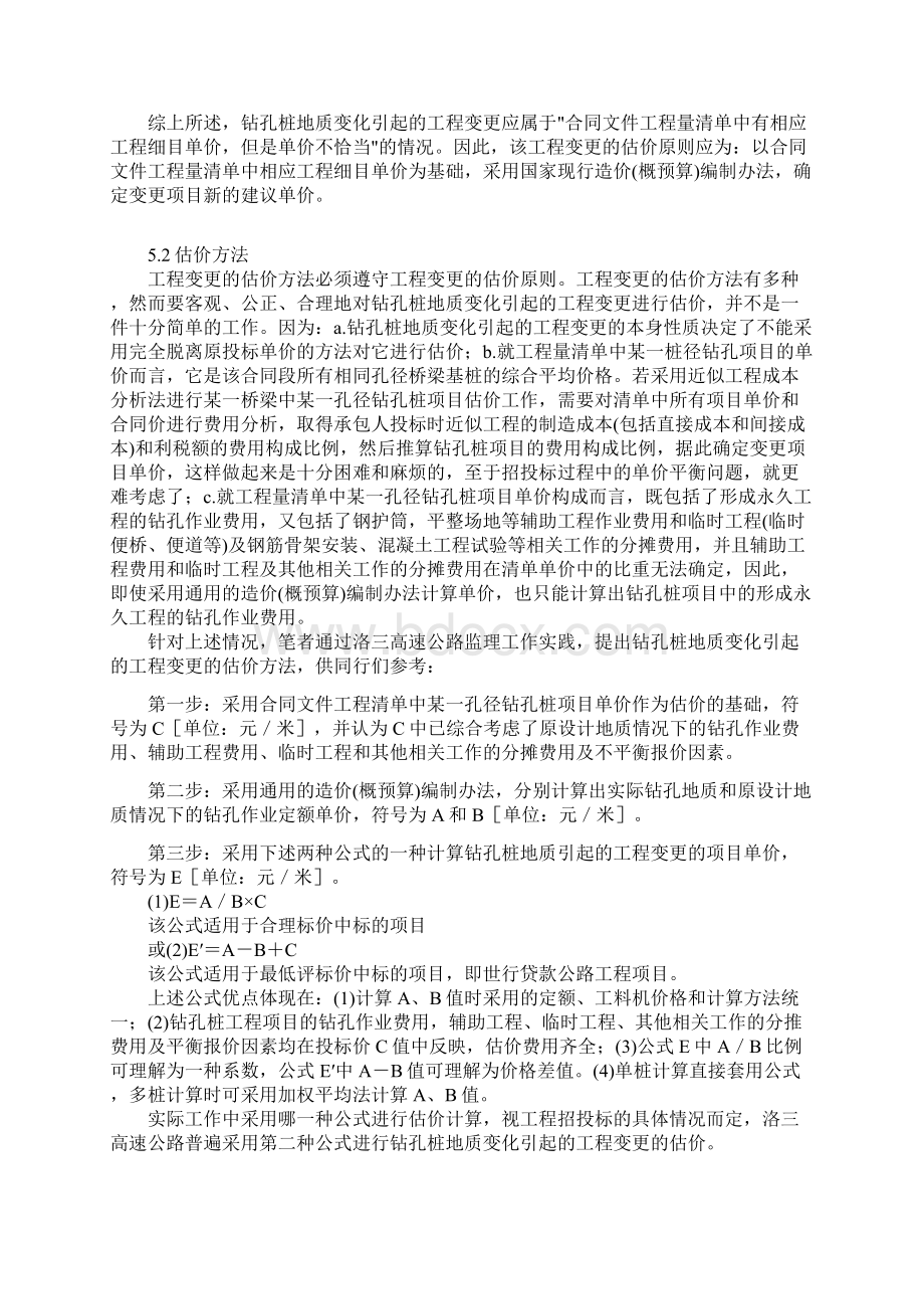 钻孔桩地质变化引起的索赔.docx_第3页