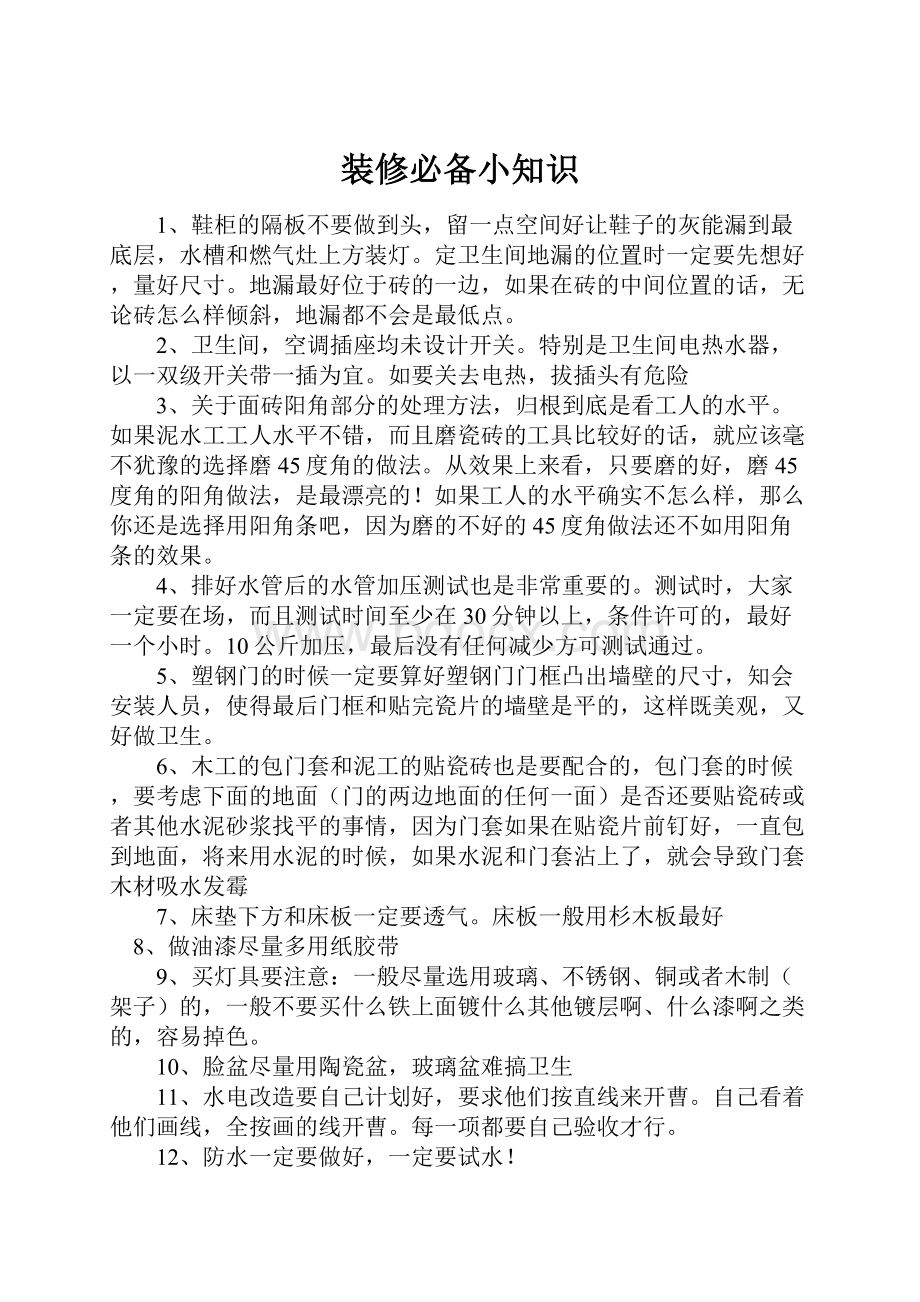 装修必备小知识Word文档格式.docx