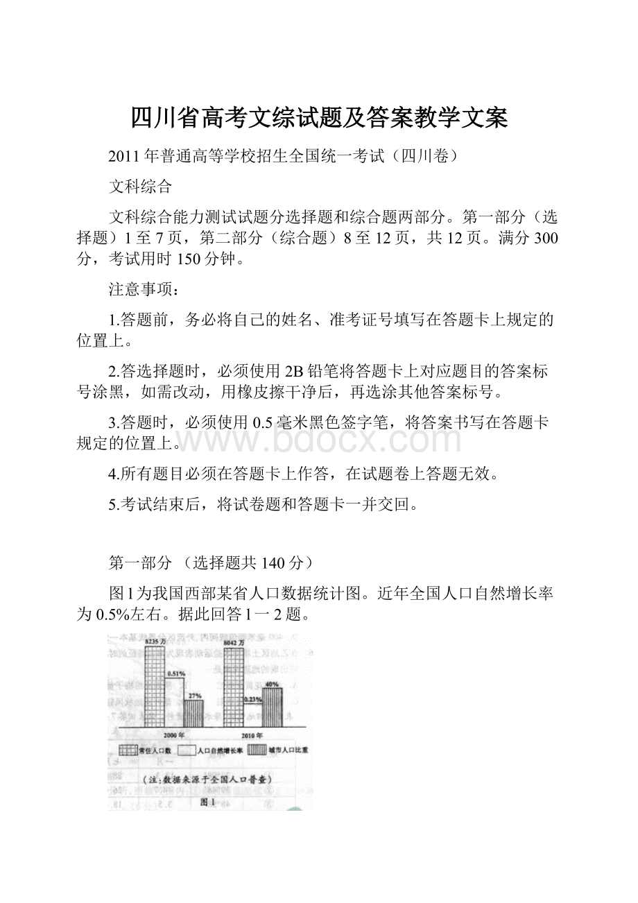 四川省高考文综试题及答案教学文案.docx_第1页