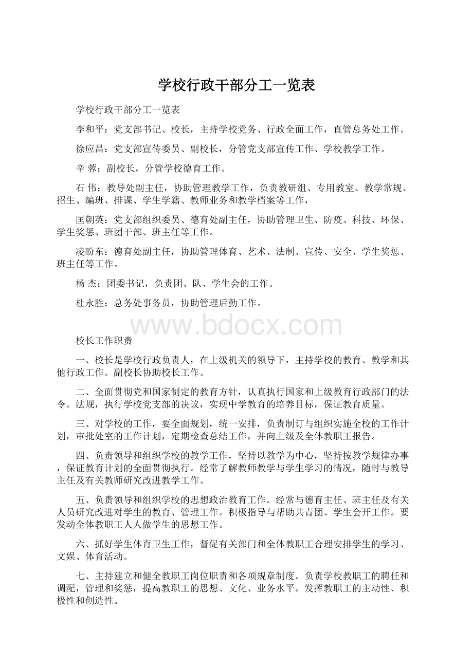 学校行政干部分工一览表.docx