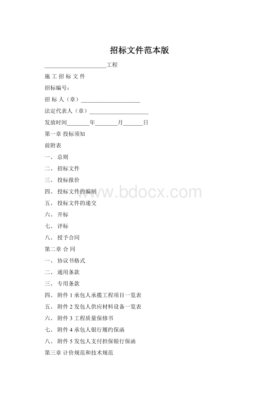 招标文件范本版.docx_第1页