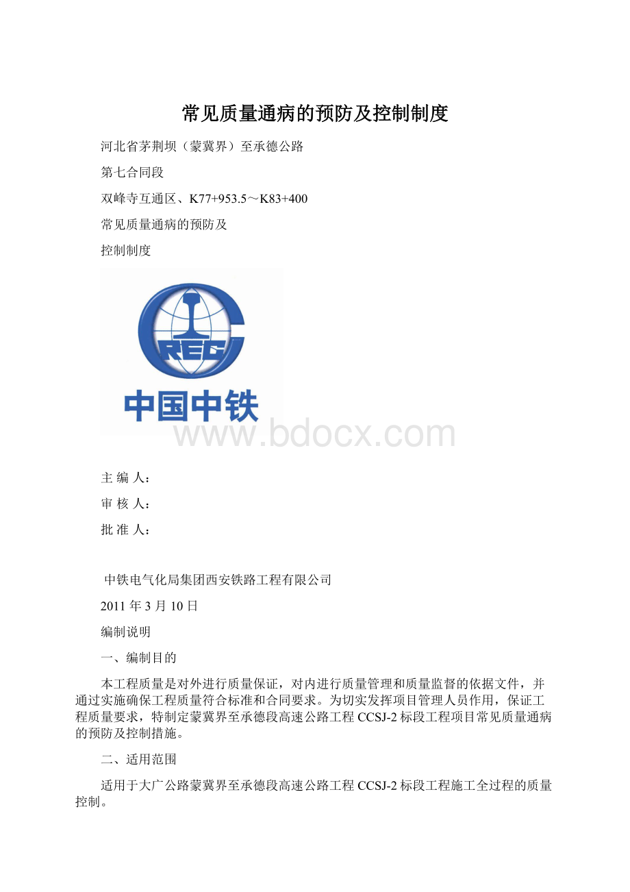 常见质量通病的预防及控制制度Word格式文档下载.docx_第1页