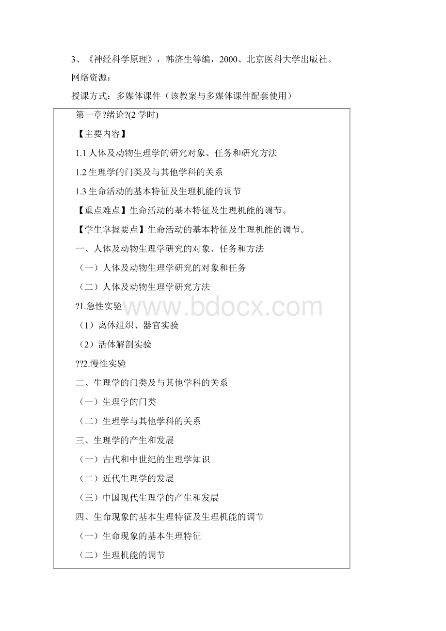 人体及动物生理学教案.docx_第2页