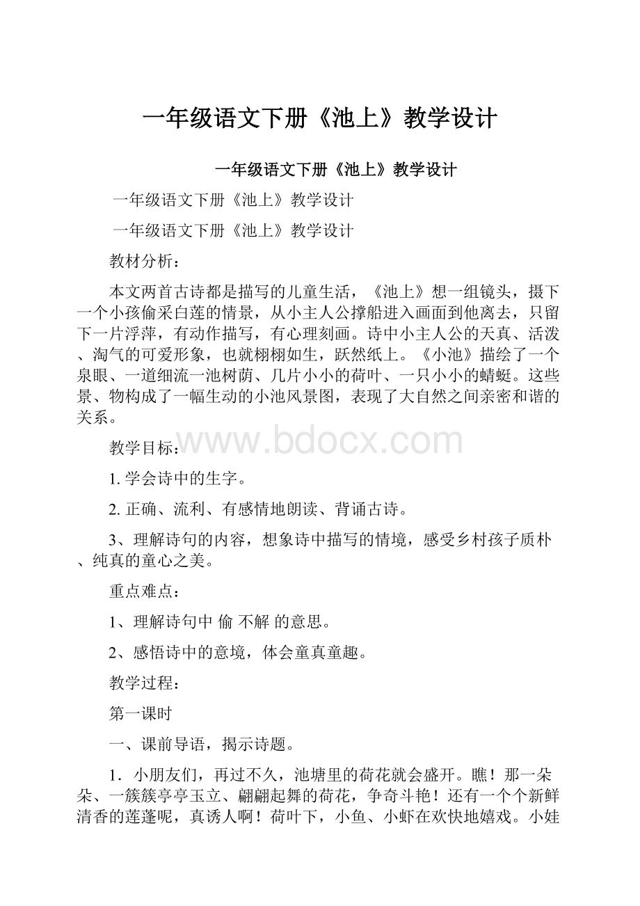 一年级语文下册《池上》教学设计.docx_第1页