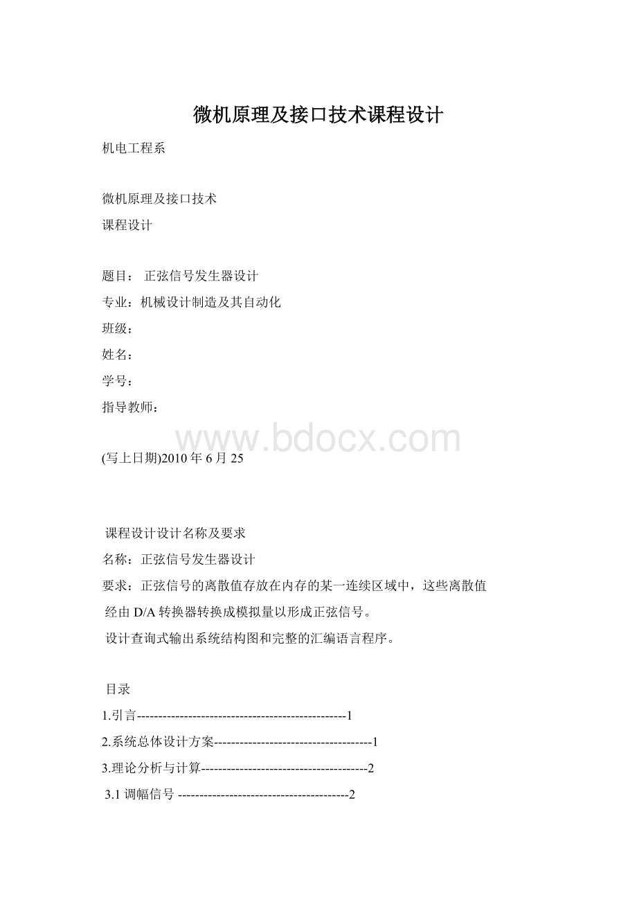 微机原理及接口技术课程设计.docx