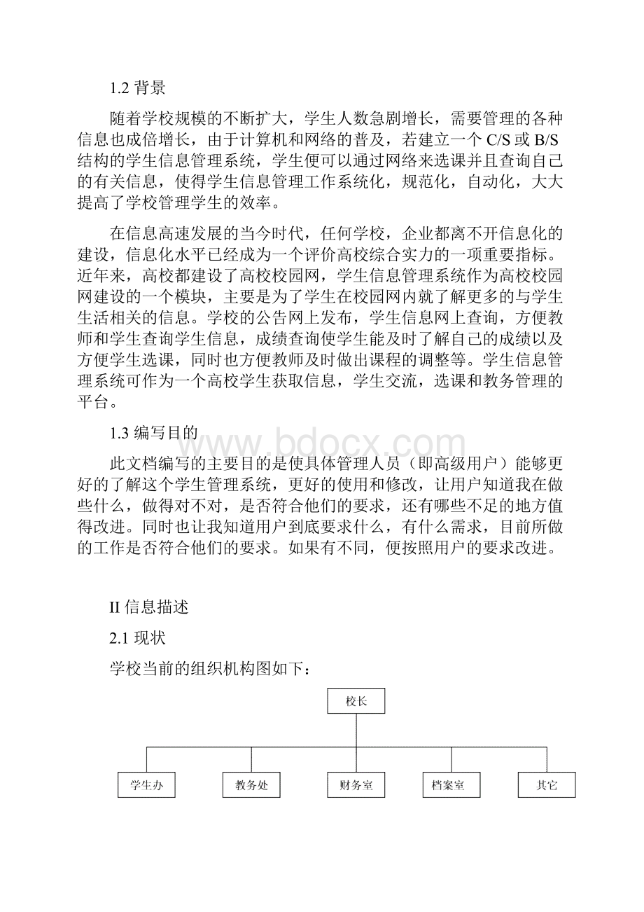 最新软件工程实验学生信息管理系统需求分析Word文档格式.docx_第2页