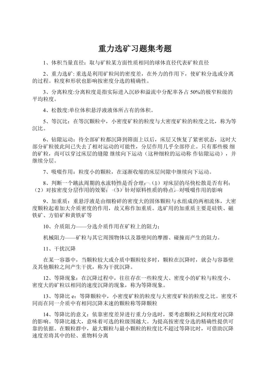 重力选矿习题集考题.docx