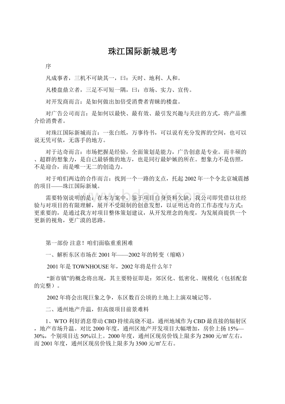 珠江国际新城思考.docx