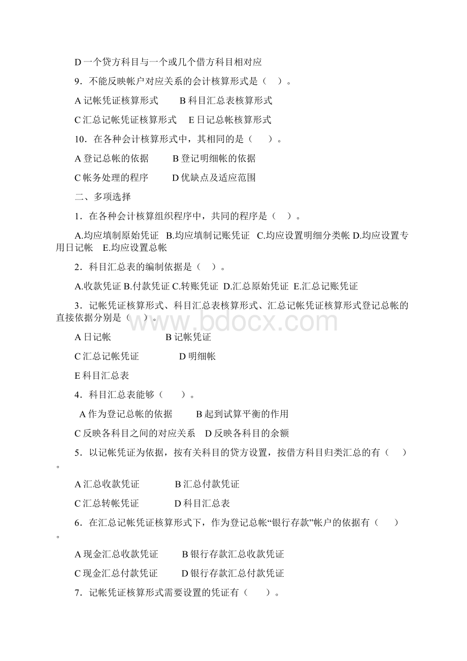 基础会计试题会计核算程序Word文件下载.docx_第2页