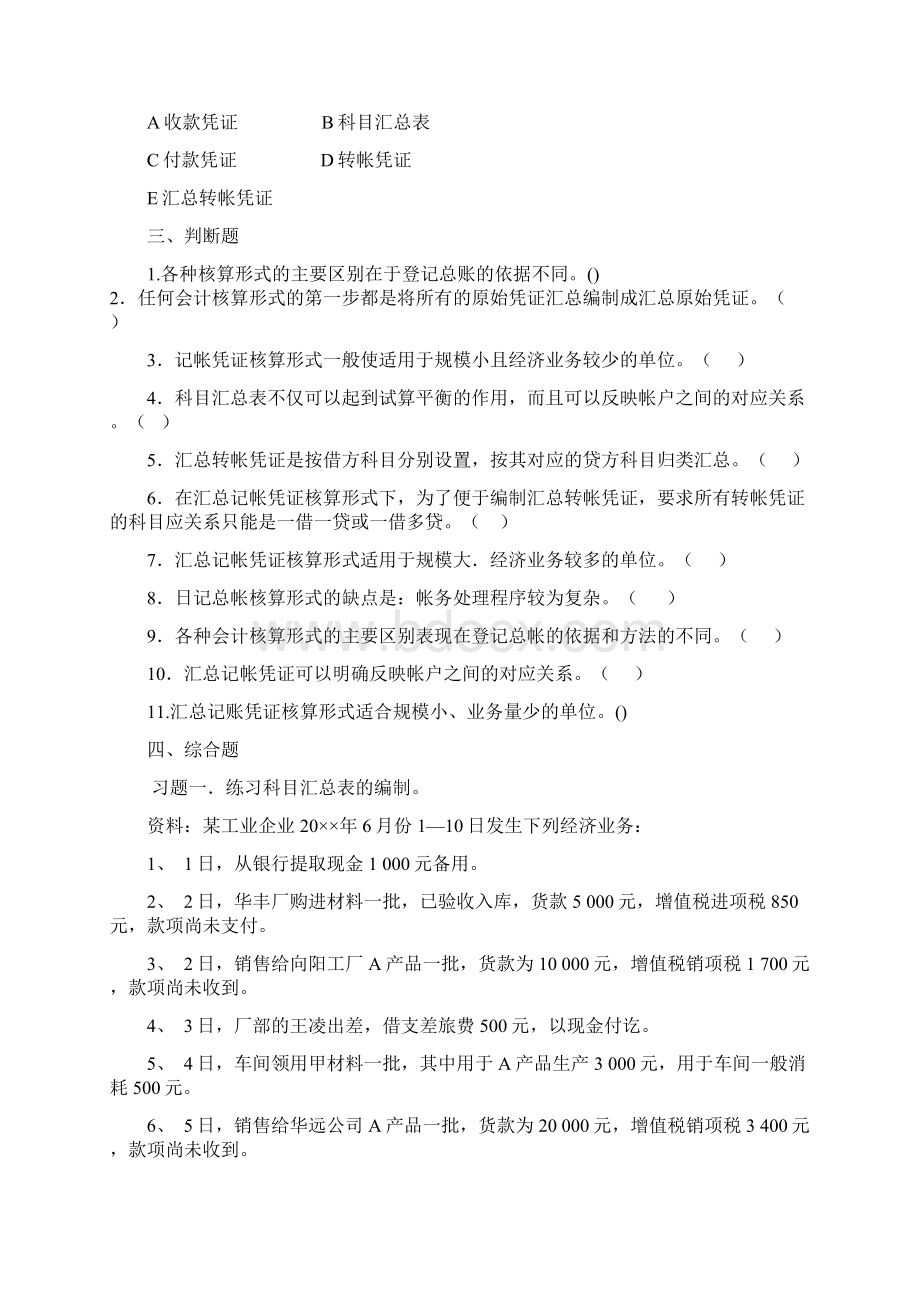 基础会计试题会计核算程序Word文件下载.docx_第3页