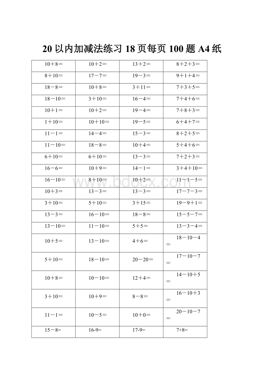 20以内加减法练习18页每页100题A4纸.docx_第1页