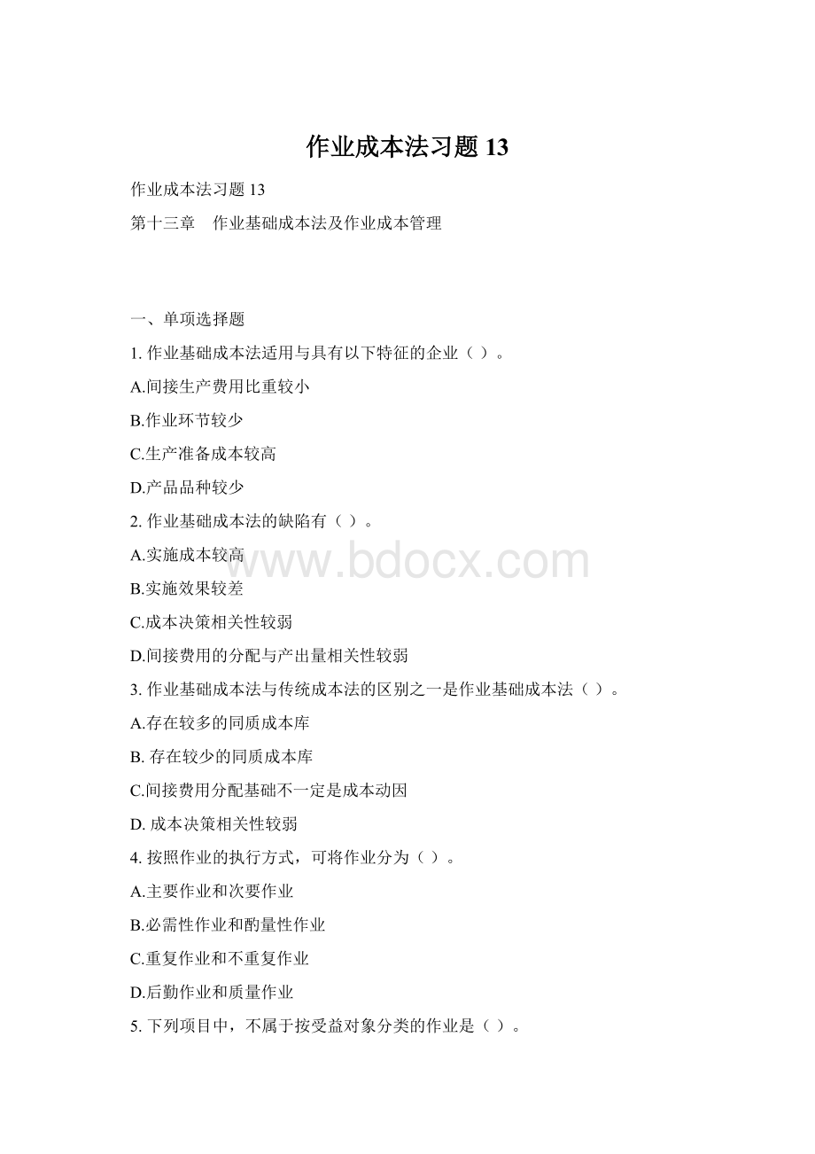 作业成本法习题13Word文件下载.docx_第1页