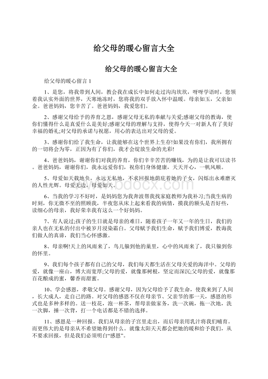 给父母的暖心留言大全.docx_第1页