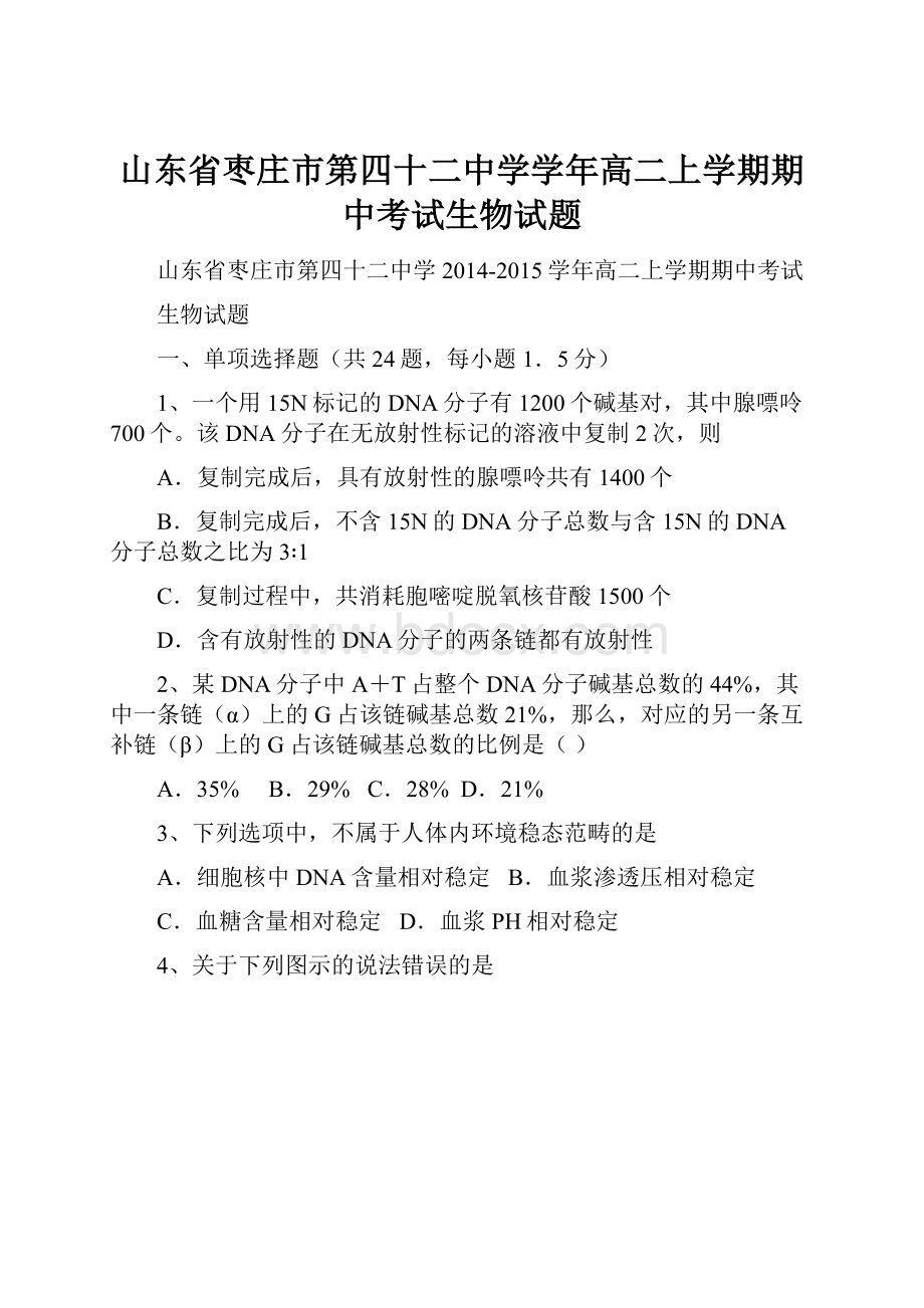 山东省枣庄市第四十二中学学年高二上学期期中考试生物试题.docx