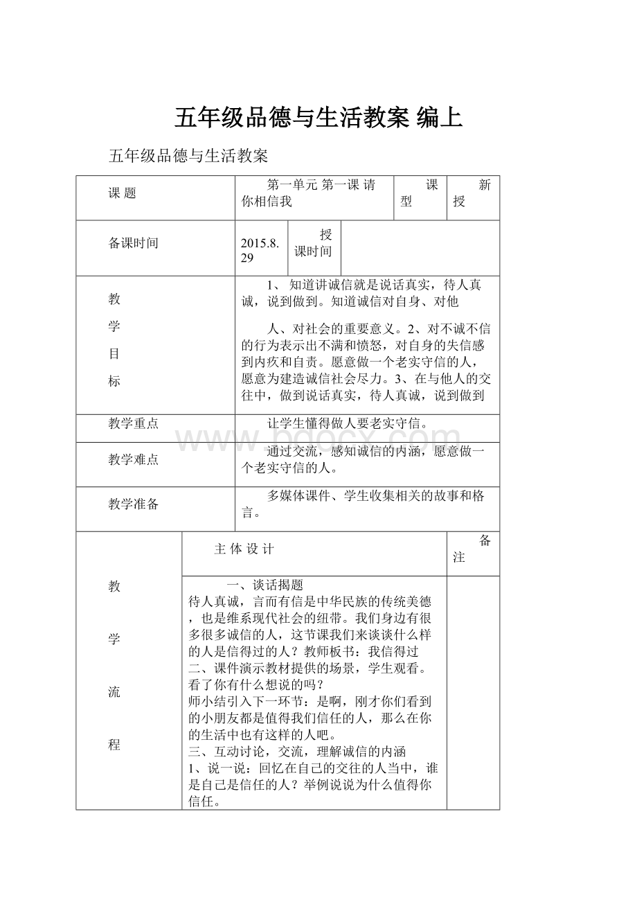 五年级品德与生活教案 编上.docx_第1页