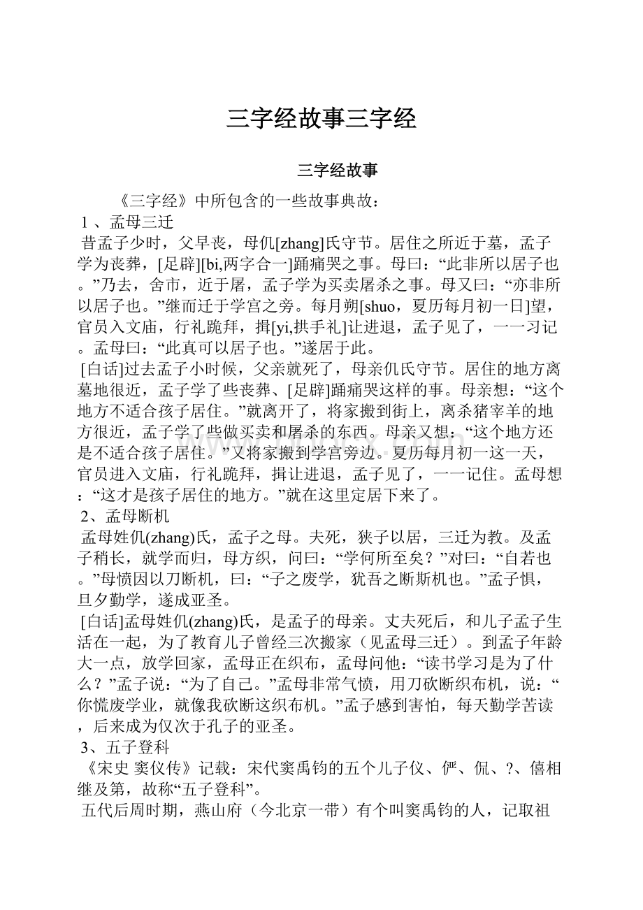 三字经故事三字经文档格式.docx_第1页