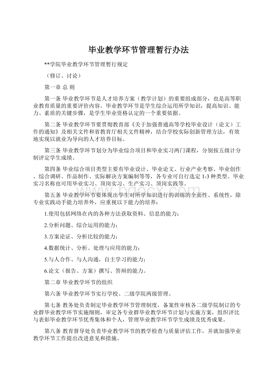 毕业教学环节管理暂行办法Word文档下载推荐.docx