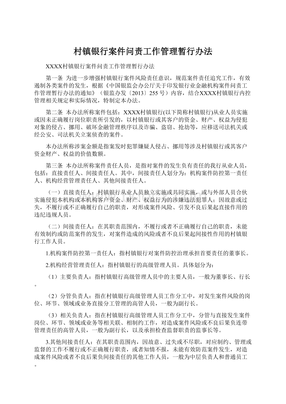 村镇银行案件问责工作管理暂行办法Word下载.docx_第1页