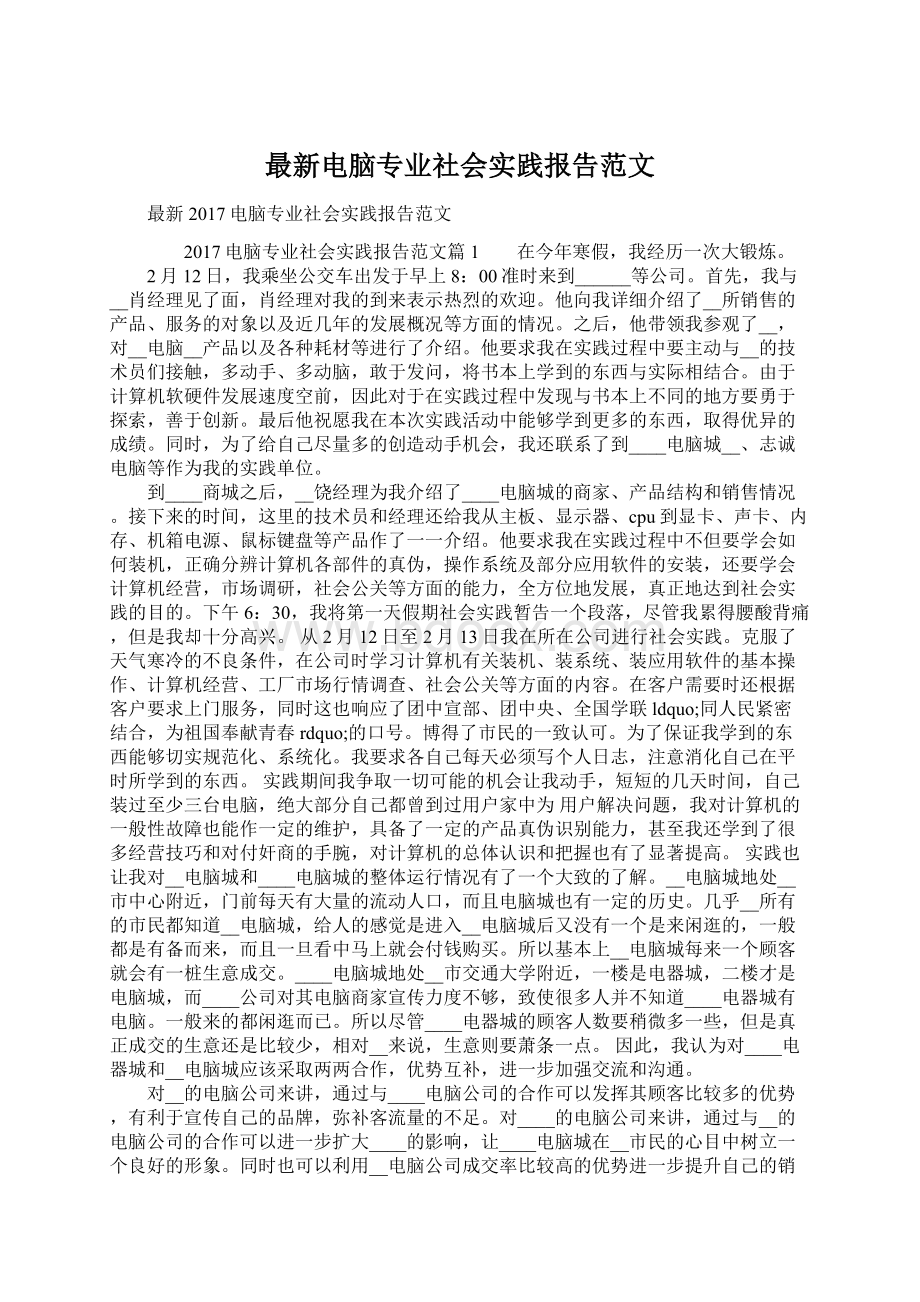 最新电脑专业社会实践报告范文Word格式文档下载.docx