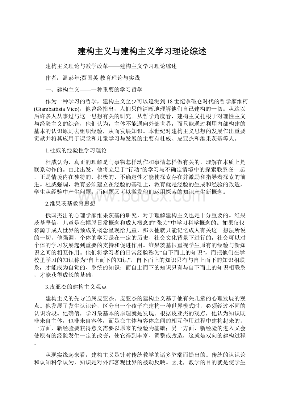 建构主义与建构主义学习理论综述文档格式.docx