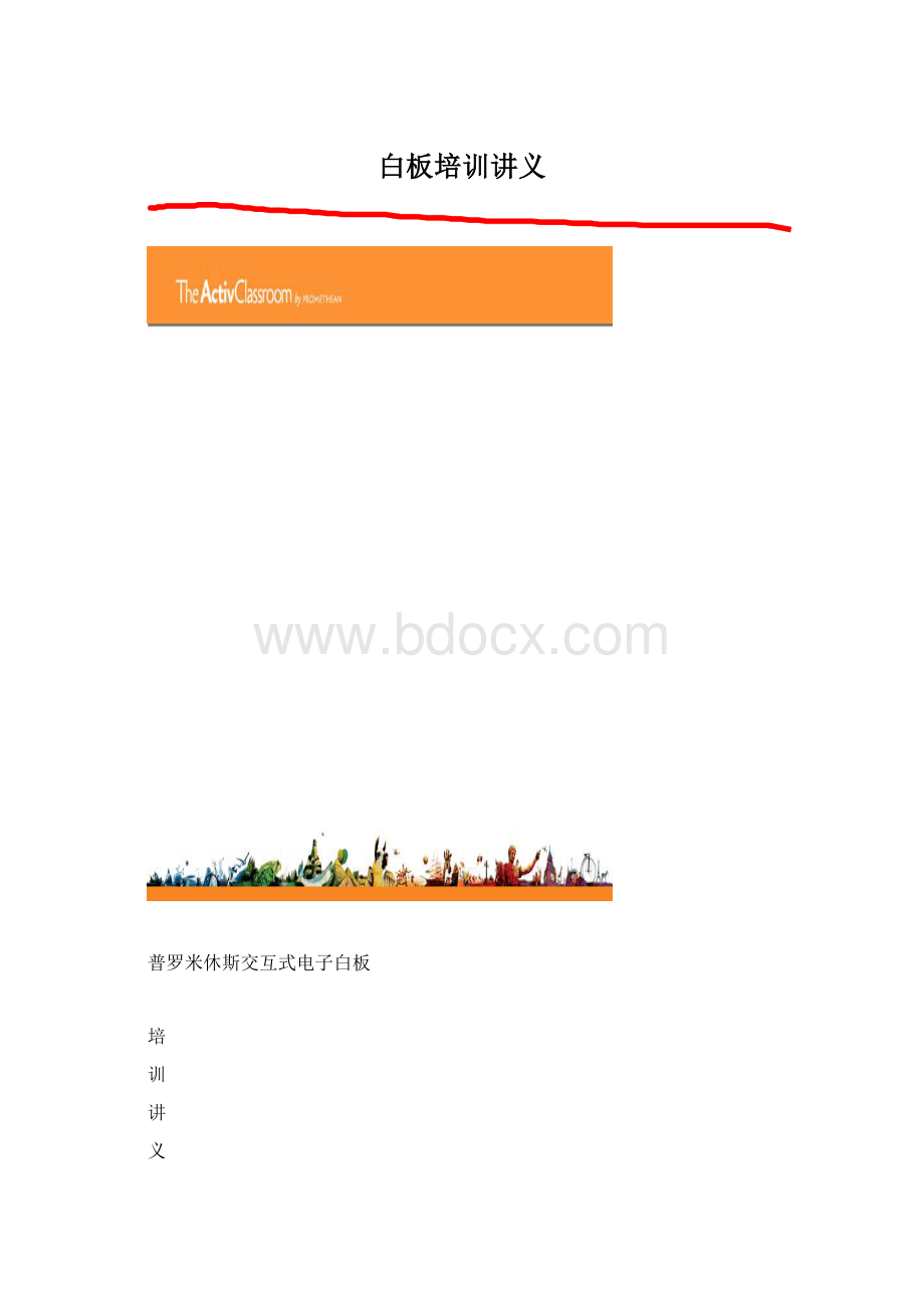 白板培训讲义Word文档格式.docx