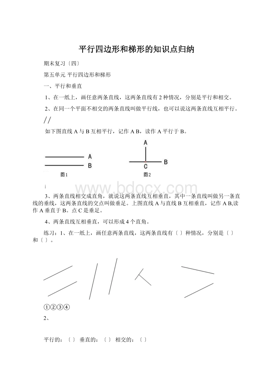 平行四边形和梯形的知识点归纳.docx_第1页