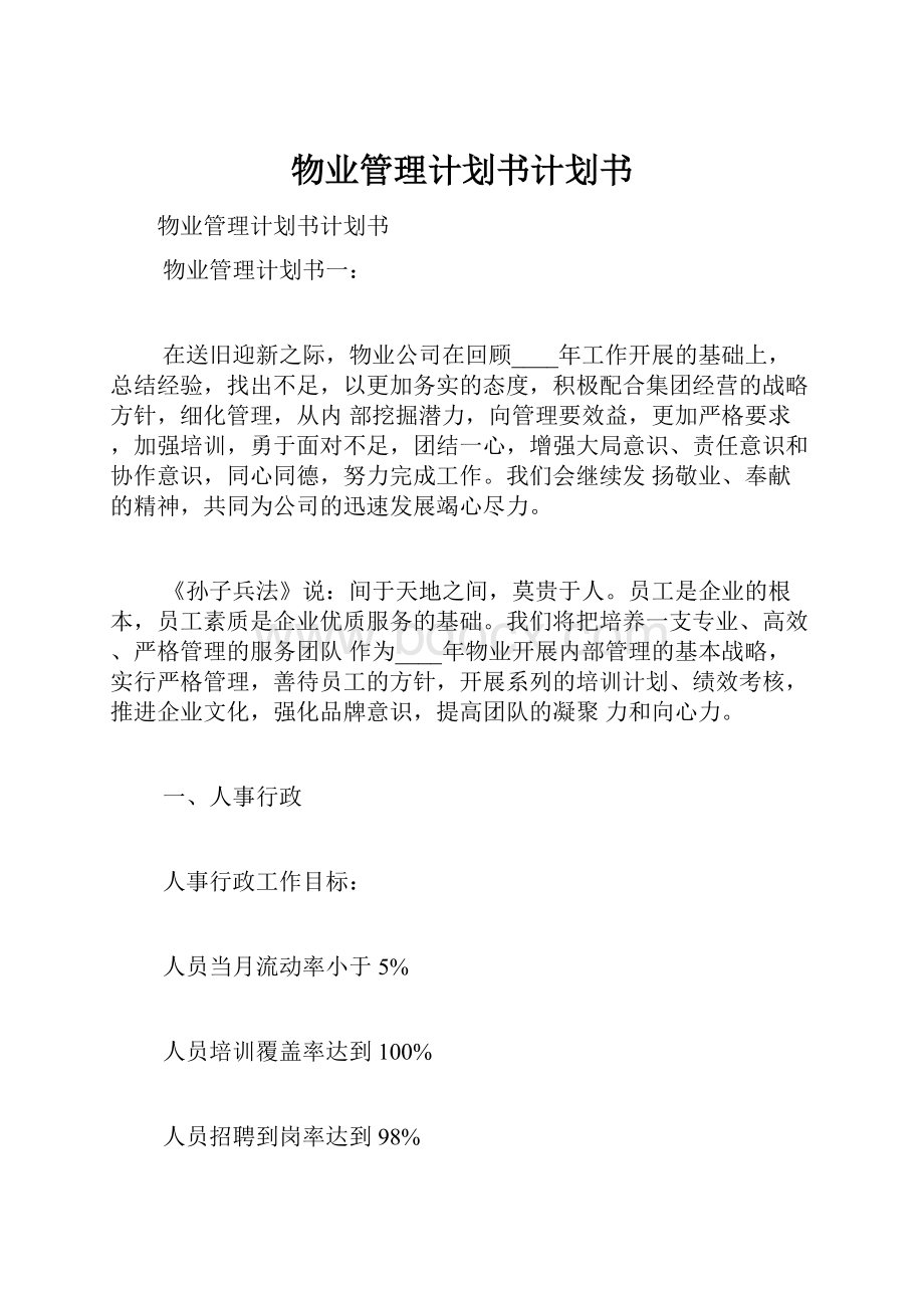 物业管理计划书计划书.docx_第1页