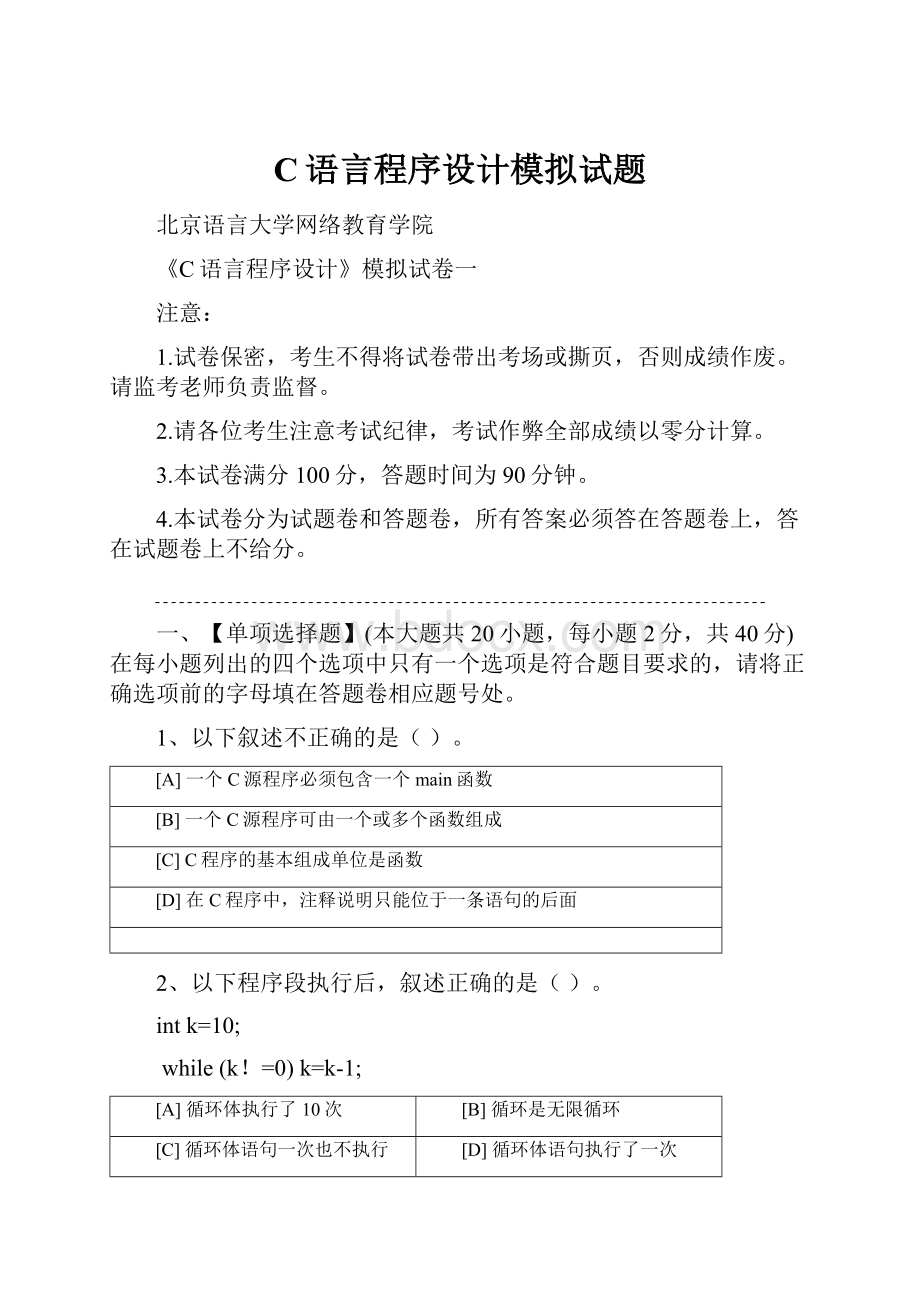 C语言程序设计模拟试题.docx