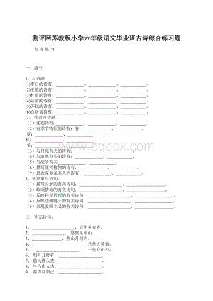 测评网苏教版小学六年级语文毕业班古诗综合练习题.docx