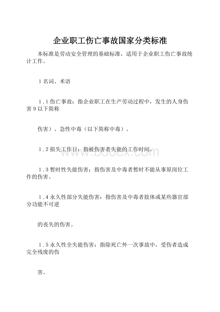 企业职工伤亡事故国家分类标准.docx_第1页