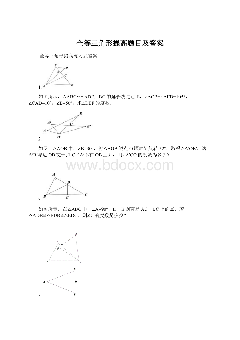 全等三角形提高题目及答案.docx