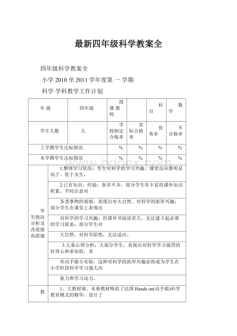 最新四年级科学教案全.docx