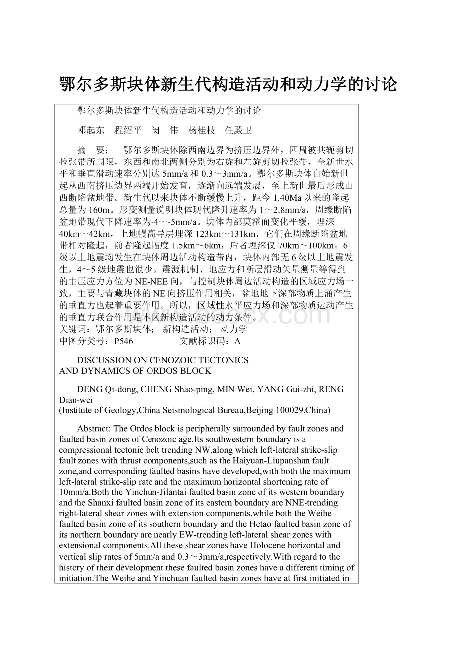 鄂尔多斯块体新生代构造活动和动力学的讨论文档格式.docx